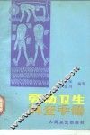 劳动卫生调查手册 封面