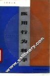 医用行为科学 封面