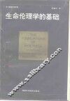 生命伦理学的基础 封面
