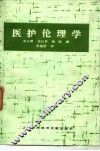 医护伦理学 封面
