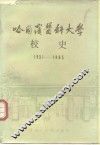 哈尔滨医科大学校史 封面