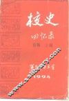 校史回忆录  上、下篇 封面