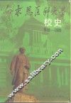 白求恩医科大学校史  1939-1989 封面