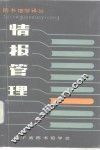 情报管理 封面