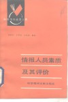 情报人员素质及其评价 封面