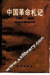 中国革命札记  1925-1927 电子书封面