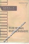 科技情报的机械化和自动化 电子书封面