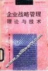 企业战略管理理论与技术 封面