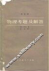 伯克利物理考题及解答 电子书封面