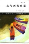 生与死的度量 封面