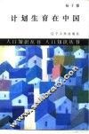 计划生育在中国 封面