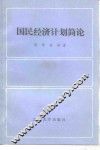 国民经济计划简论 封面