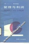 管理与利润 封面