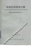 标准化和标准文献  文献工作者和图书馆员入门 封面
