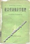 社会经济统计学原理 封面