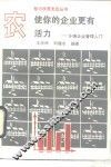 使你的企业更有活力  乡镇企业管理入门 封面