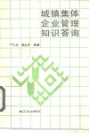 城镇集体企业管理知识答询 封面