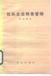 社队企业销售管理 封面