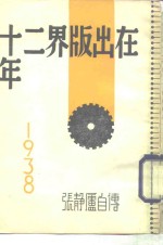 在出版界二十年 封面