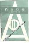 档案管理 封面