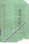 应用文选评 封面