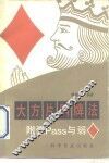 大方片叫牌法 封面