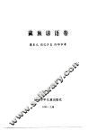 谚海  第3卷  藏族谚语卷 封面