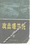 攻击塔兰托 封面