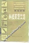 科技英语文选  英汉对照 电子书封面