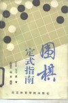 围棋定式指南 封面
