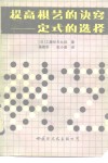 提高棋艺的决窍-定式的选择 封面