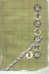 吴清源名局精解  3 封面