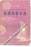 英语科普文选  英汉对照  第5集 电子书封面