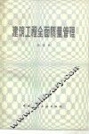 建筑工程全面质量管理 封面