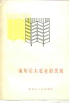南斯拉夫农业的发展 封面