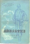 南斯拉夫农业经济 封面
