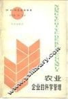 农业企业的科学管理 封面