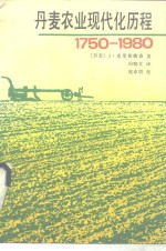 丹麦农业现代化历程  1750-1980年 封面