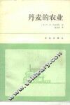 丹麦的农业 封面
