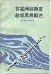 苏霍姆林斯基教育思想概述 封面