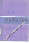 教育经济学初步 封面