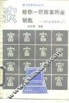 给你一把致富的金钥匙  农村实用信息入门 封面