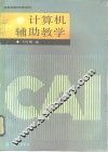 计算机辅助教学 封面