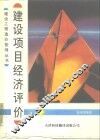 建设项目经济评价 电子书封面
