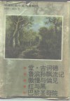 外国长篇小说名著精粹  1605-1831卷 封面