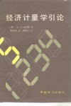 经济计量学引论 电子书封面