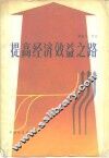 提高经济效益之路 封面