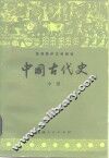 中国古代史  中 电子书封面