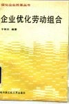 企业优化劳动组合 封面