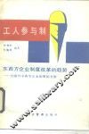 工人参与制  东西方企业制度改革的趋势  对国外非典型企业制度的考察 封面